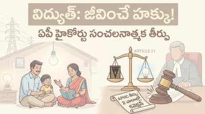 కరెంట్ కనెక్షన్ పొందడం ప్రాథమిక హక్కు - నిరాకరిస్తే తప్పదు చిక్కు! హైకోర్టు సంచలనాత్మక తీర్పు